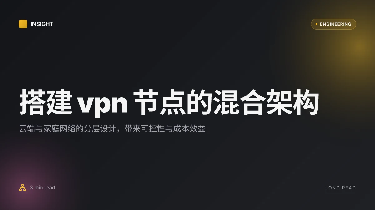 搭建 vpn 节点全流程指南:从零到上线的云端与家庭网络方案与注意事项